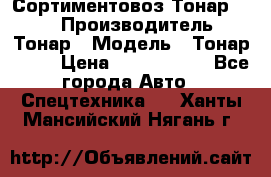 Сортиментовоз Тонар 9445 › Производитель ­ Тонар › Модель ­ Тонар 9445 › Цена ­ 1 450 000 - Все города Авто » Спецтехника   . Ханты-Мансийский,Нягань г.